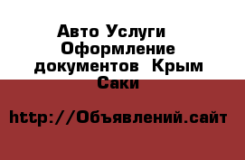 Авто Услуги - Оформление документов. Крым,Саки